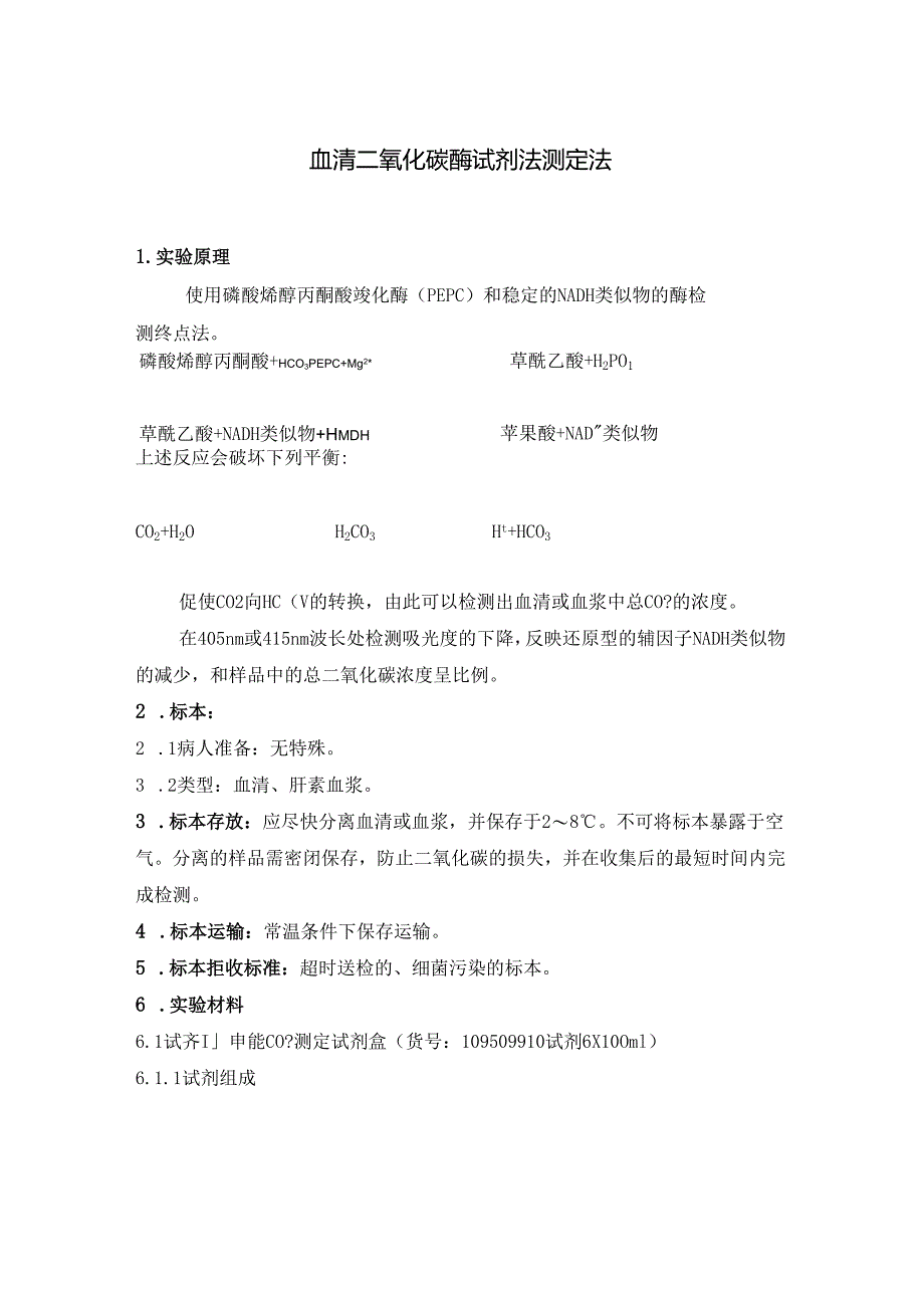 血清二氧化碳酶试剂法测定法 血清糖化蛋白四氮唑蓝测定法.docx_第1页