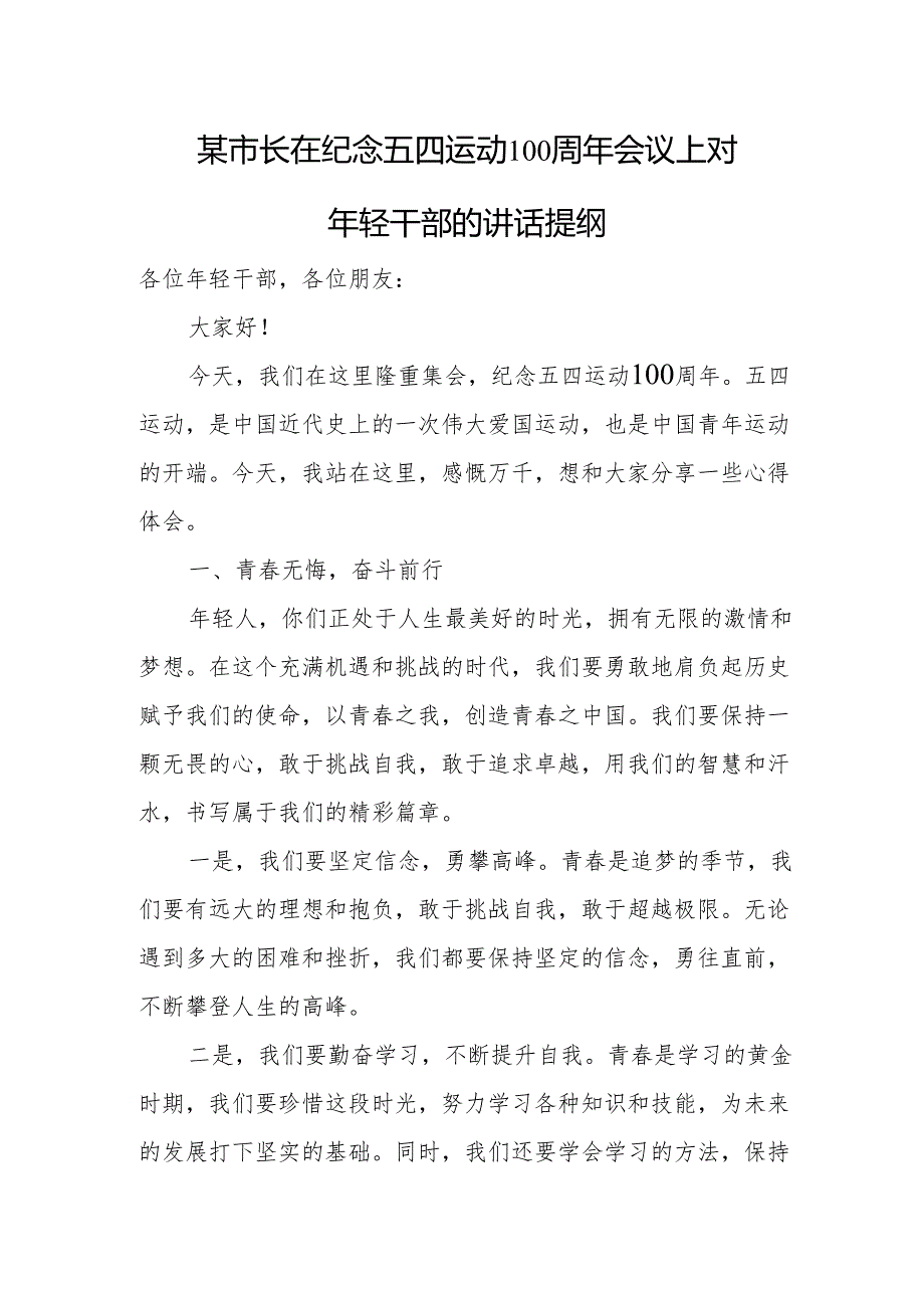 某市长在纪念五四运动100周年会议上对年轻干部的讲话提纲.docx_第1页