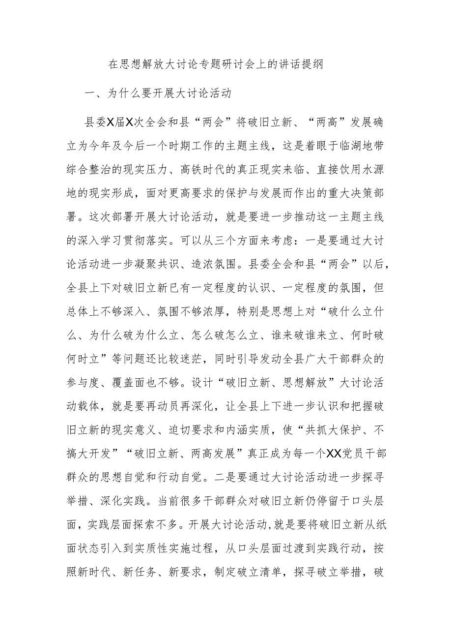 在思想解放大讨论专题研讨会上的讲话提纲二篇.docx_第3页