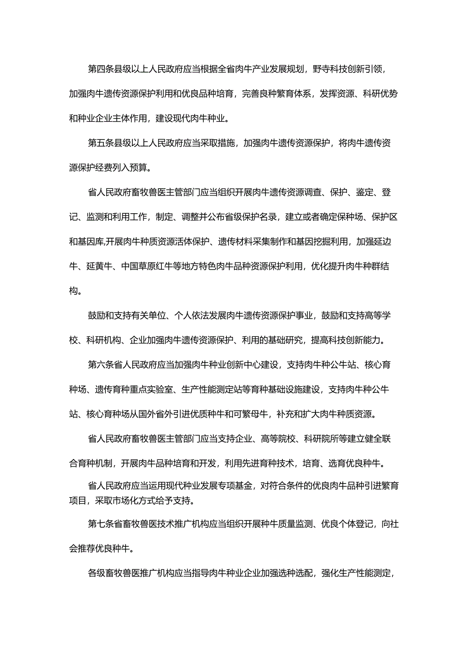 吉林省肉牛种业管理条例.docx_第2页