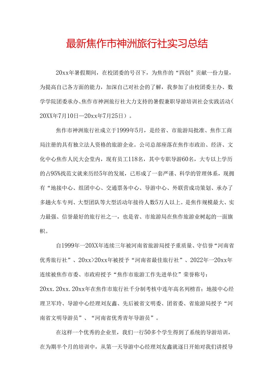 最新焦作市神洲旅行社实习总结.docx_第1页