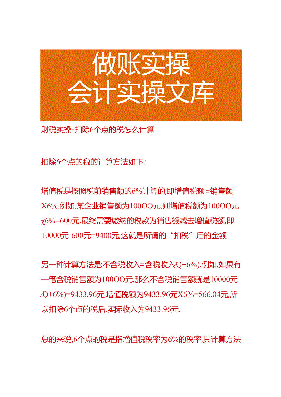 财税实操-扣除6个点的税怎么计算.docx_第1页