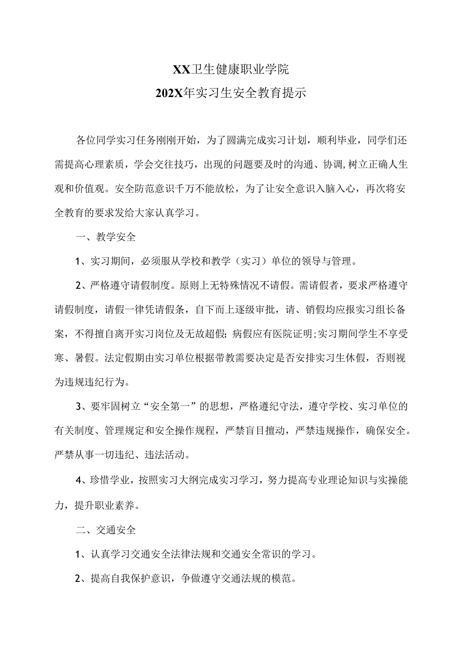 XX卫生健康职业学院202X年实习生安全教育提示（2024年）.docx_第1页