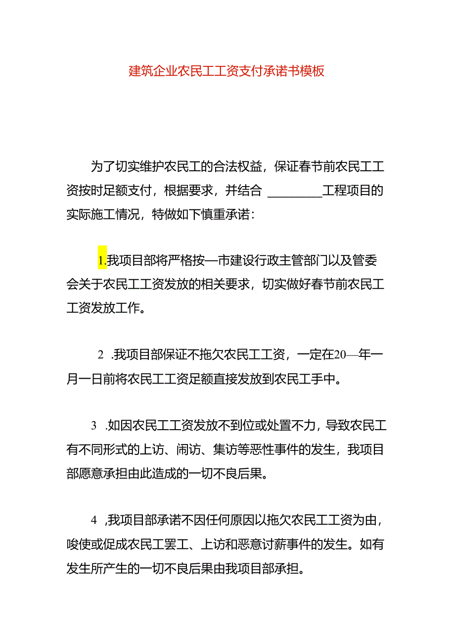 建筑企业农民工工资支付承诺书模板.docx_第1页