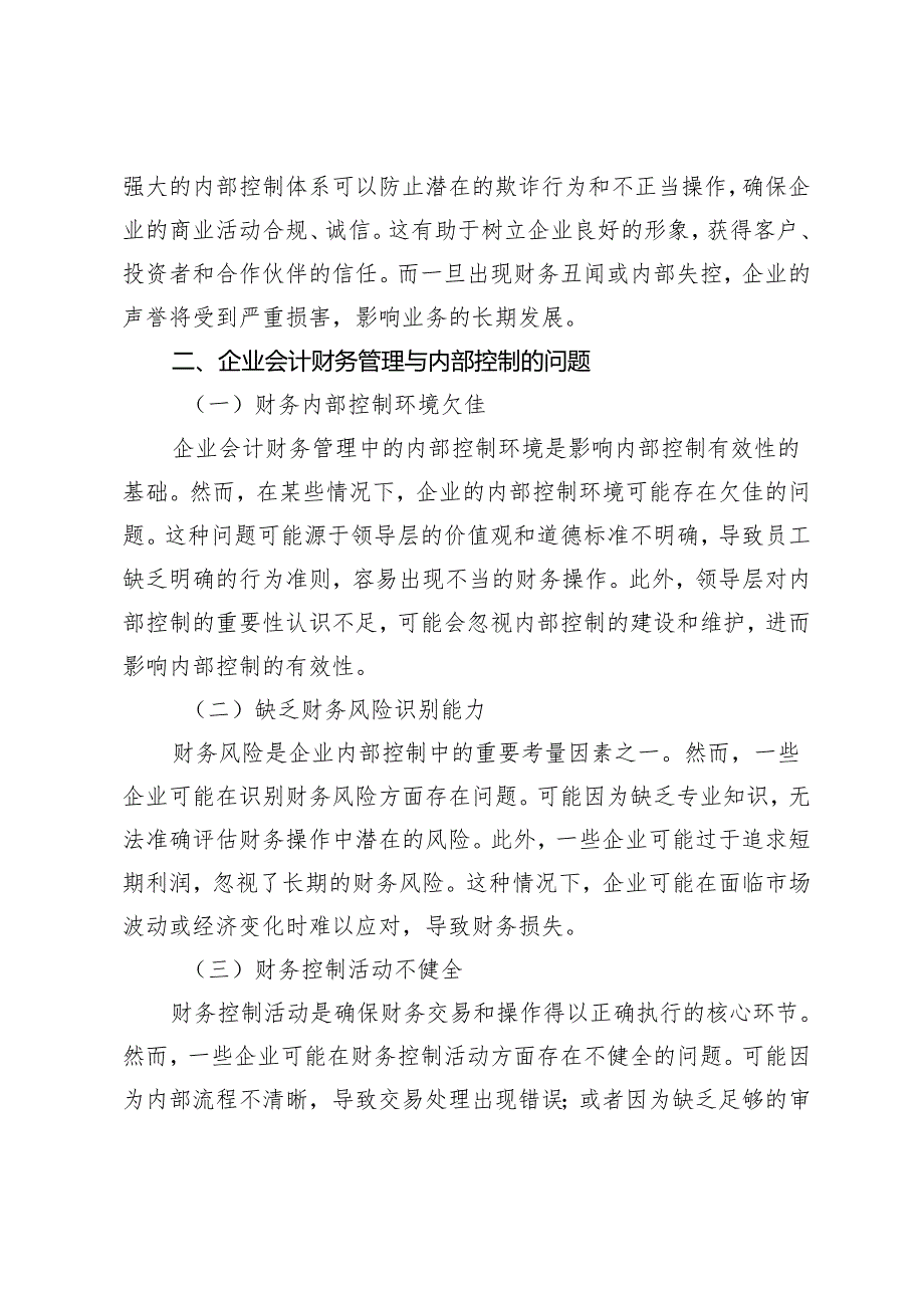 企业会计的财务管理及内部控制分析.docx_第3页