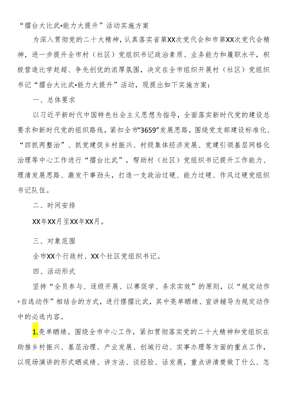 “擂台大比武·能力大提升”活动实施方案.docx_第1页