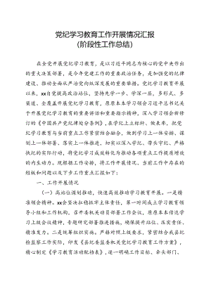 最新党纪学习教育工作报告总结多篇合集.docx