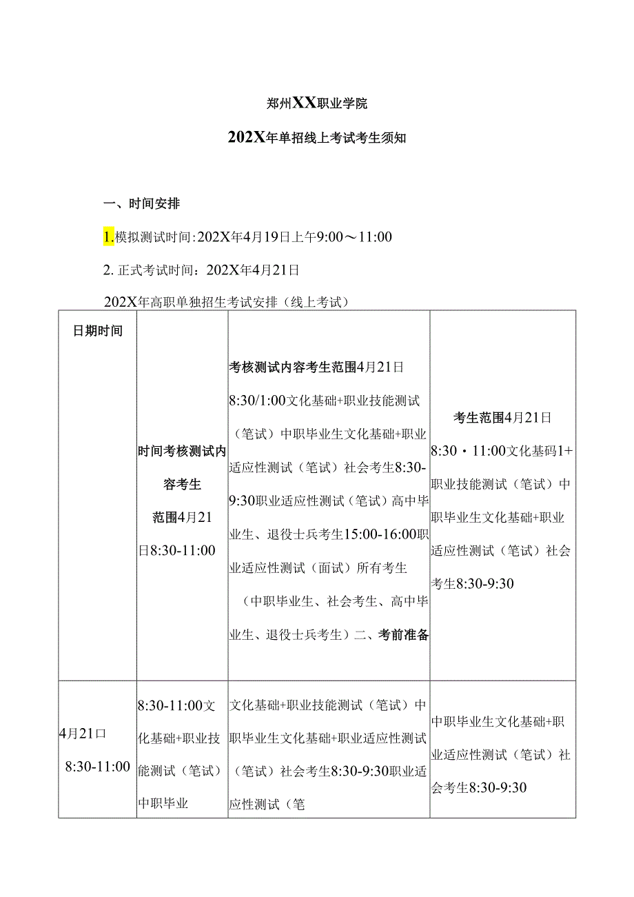 郑州XX职业学院202X年单招线上考试考生须知（2024年）.docx_第1页