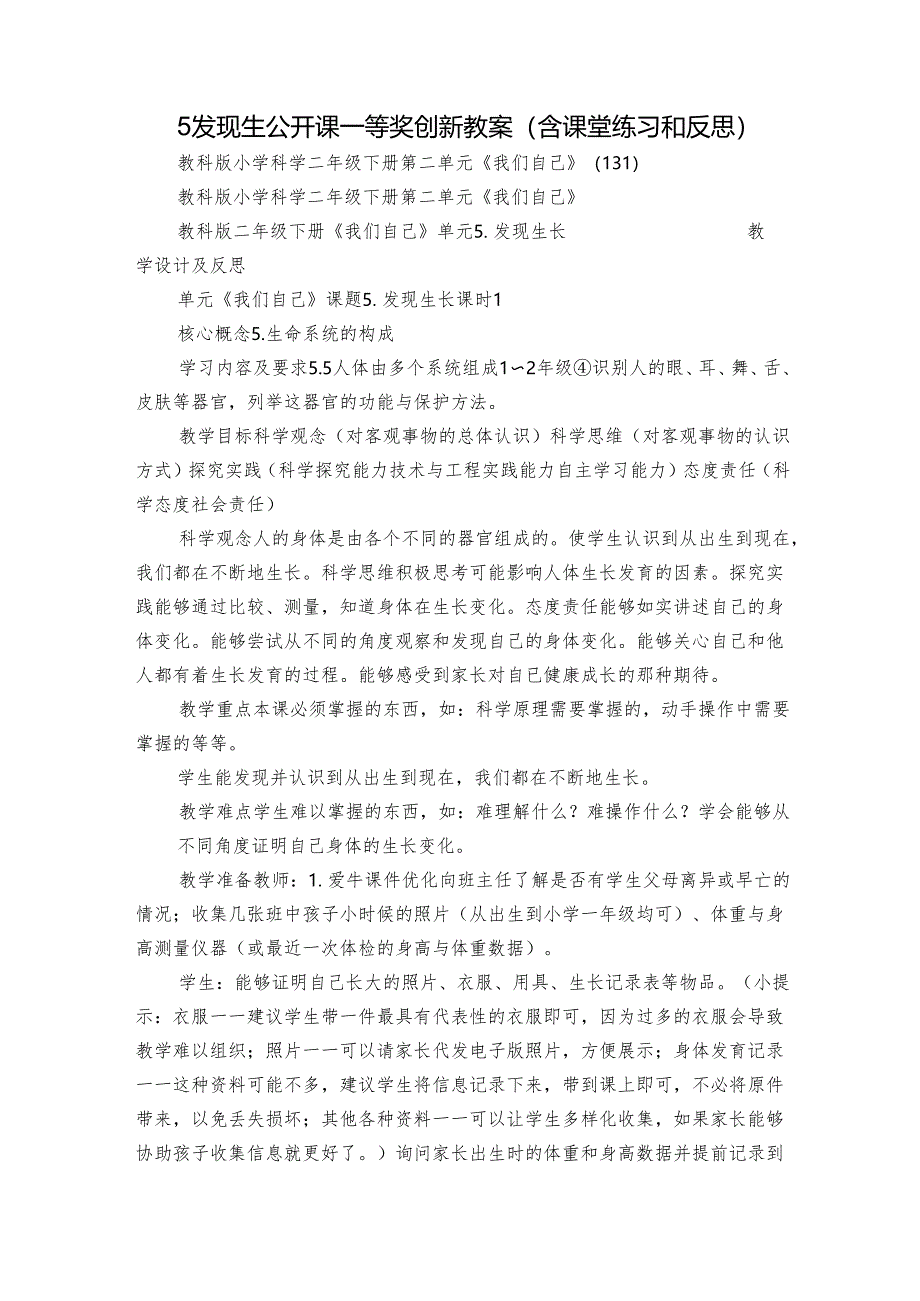 5发现生 公开课一等奖创新教案（含课堂练习和反思）.docx_第1页