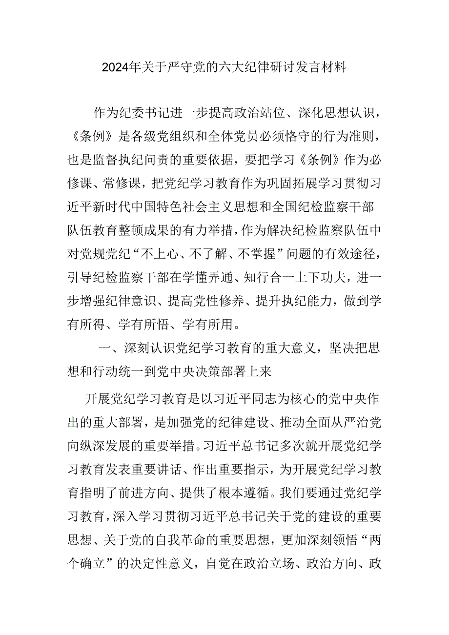 2024年关于严守党的六大纪律研讨发言材料.docx_第1页