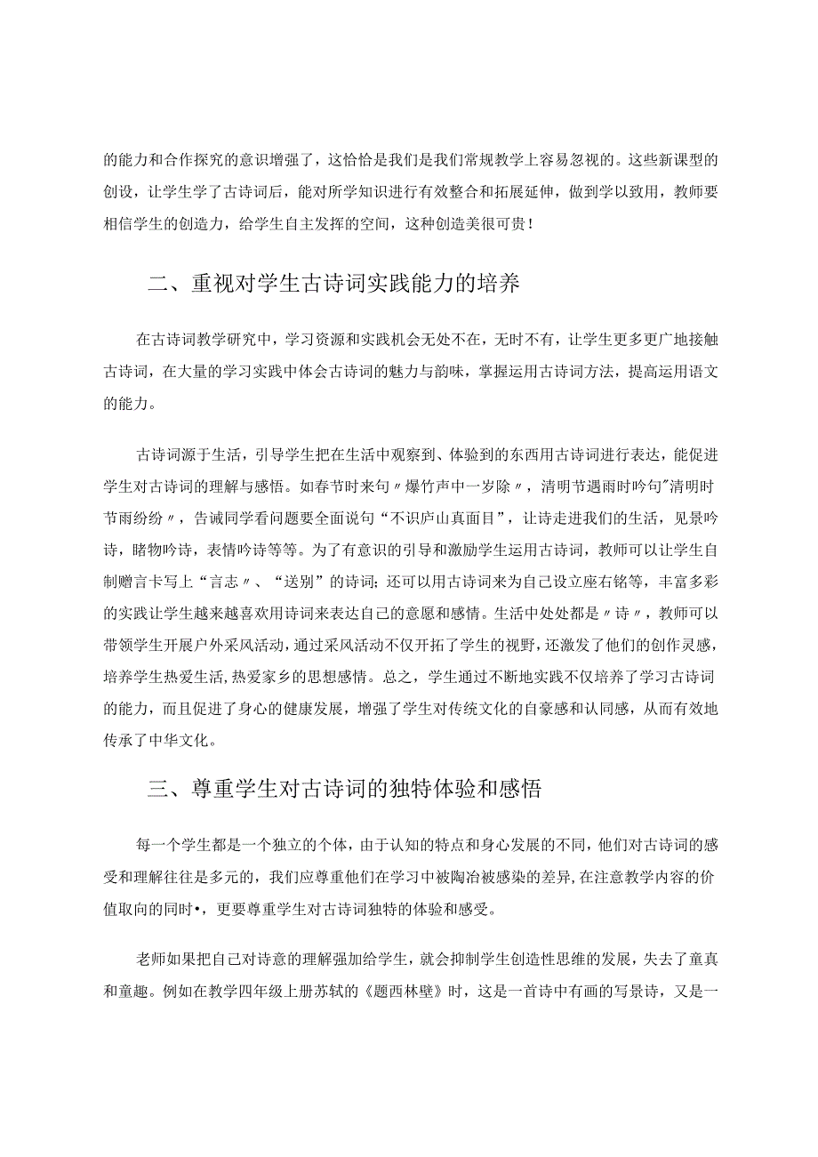 《创新古诗词教学传承中华文化》 论文.docx_第3页