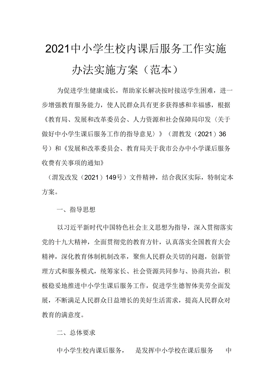 2021中小学生校内课后服务工作实施办法实施方案(范本).docx_第1页