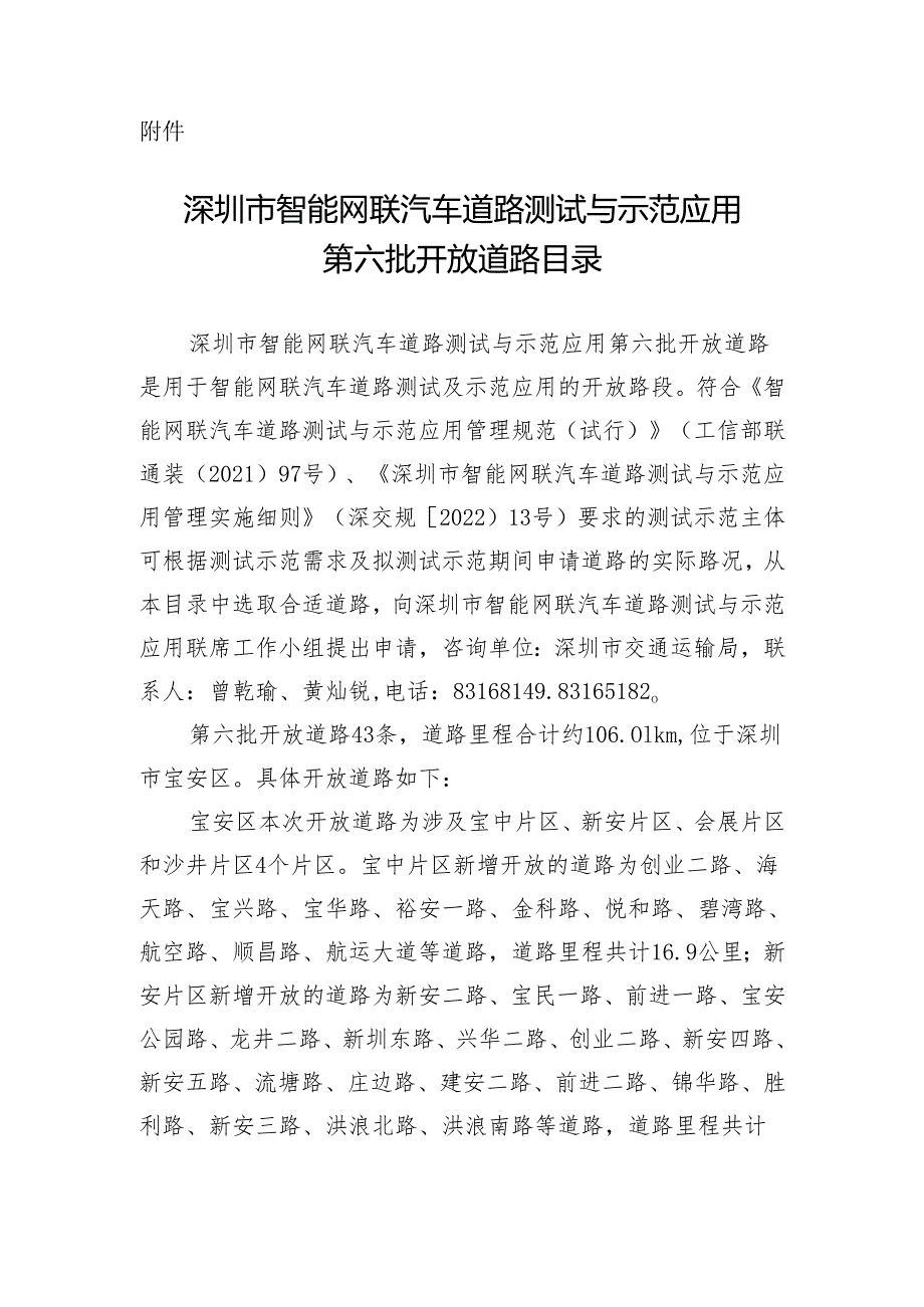 深圳市智能网联汽车道路测试与示范应用第六批开放道路目录.docx_第1页