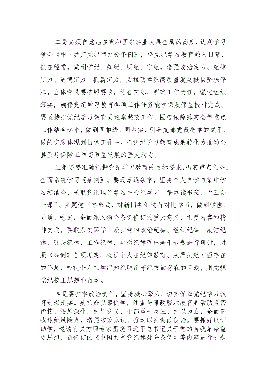 医保局长在开展党纪学习教育动员大会上的讲话.docx_第2页