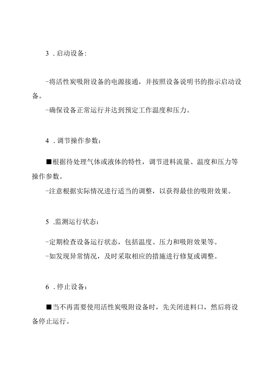 活性炭吸附设备操作解析.docx_第2页