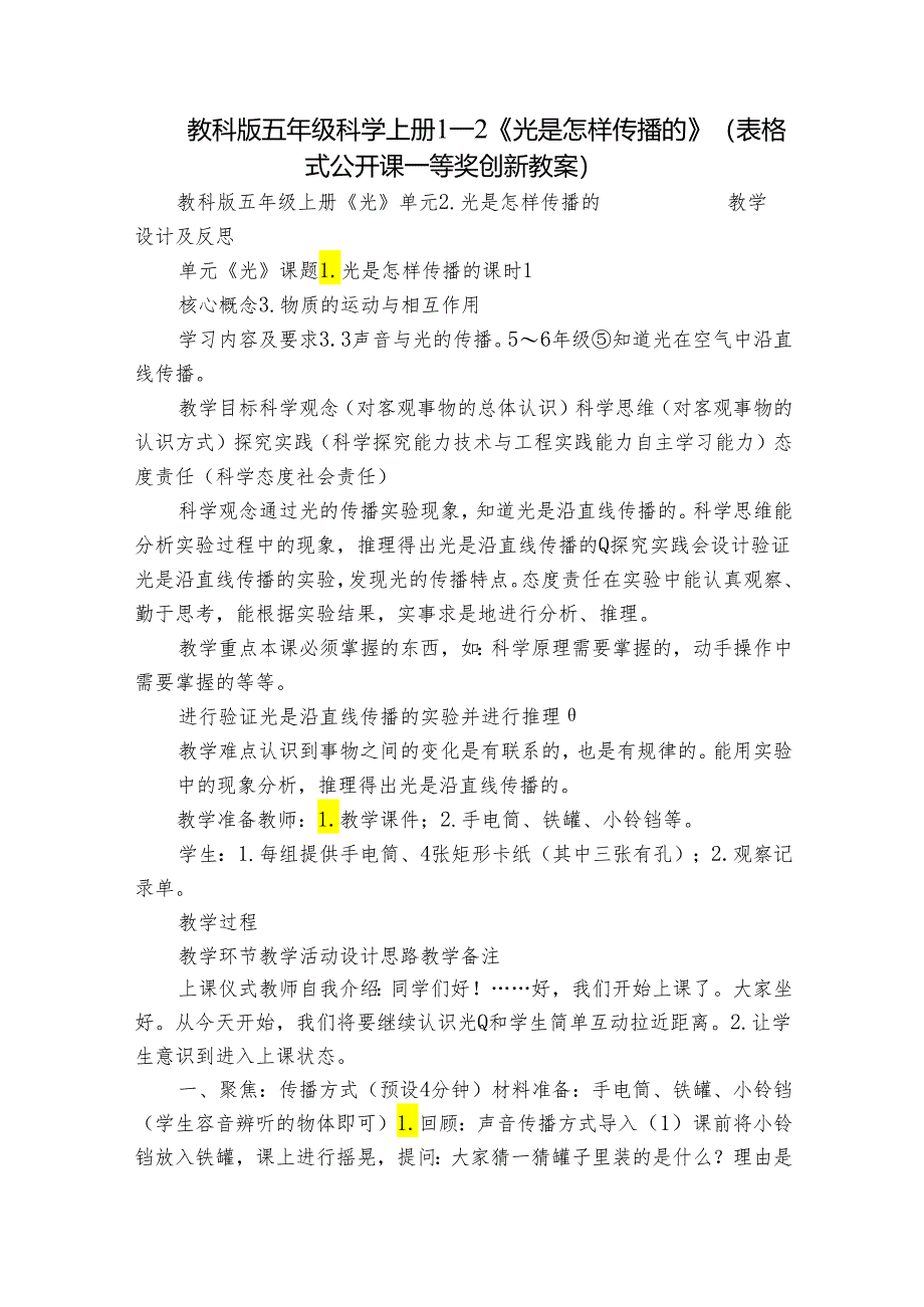 教科版五年级科学上册 1-2《光是怎样传播的》（表格式公开课一等奖创新教案）.docx_第1页