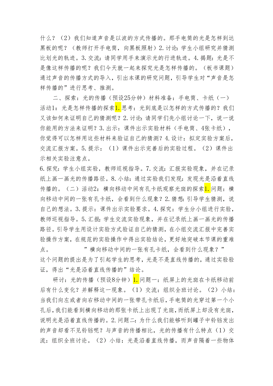 教科版五年级科学上册 1-2《光是怎样传播的》（表格式公开课一等奖创新教案）.docx_第2页