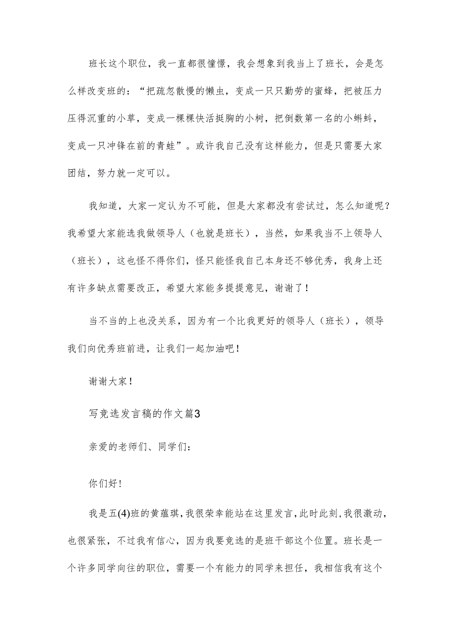 写竞选发言稿的作文7篇.docx_第3页