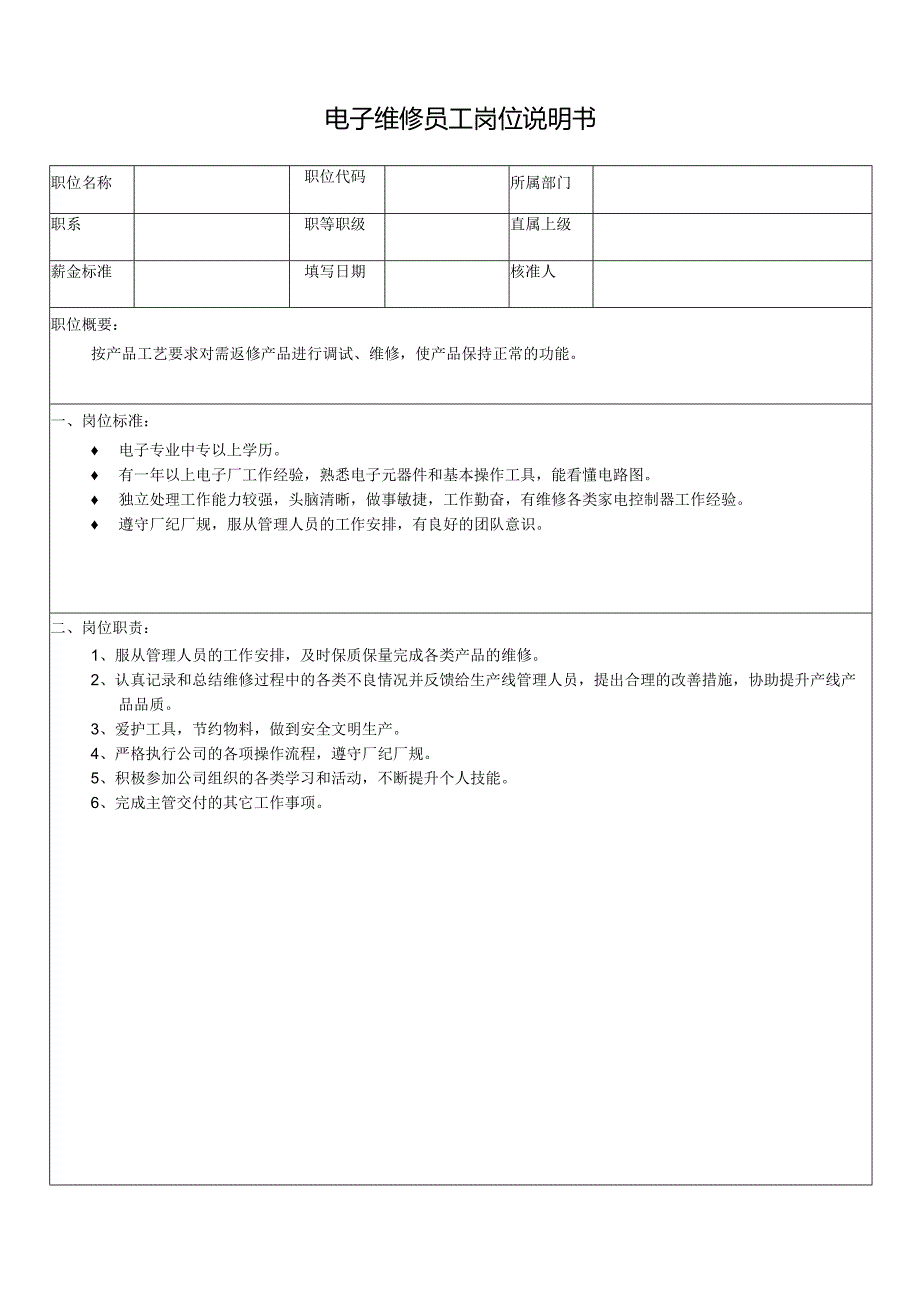 电子维修员工岗位说明书.docx_第1页