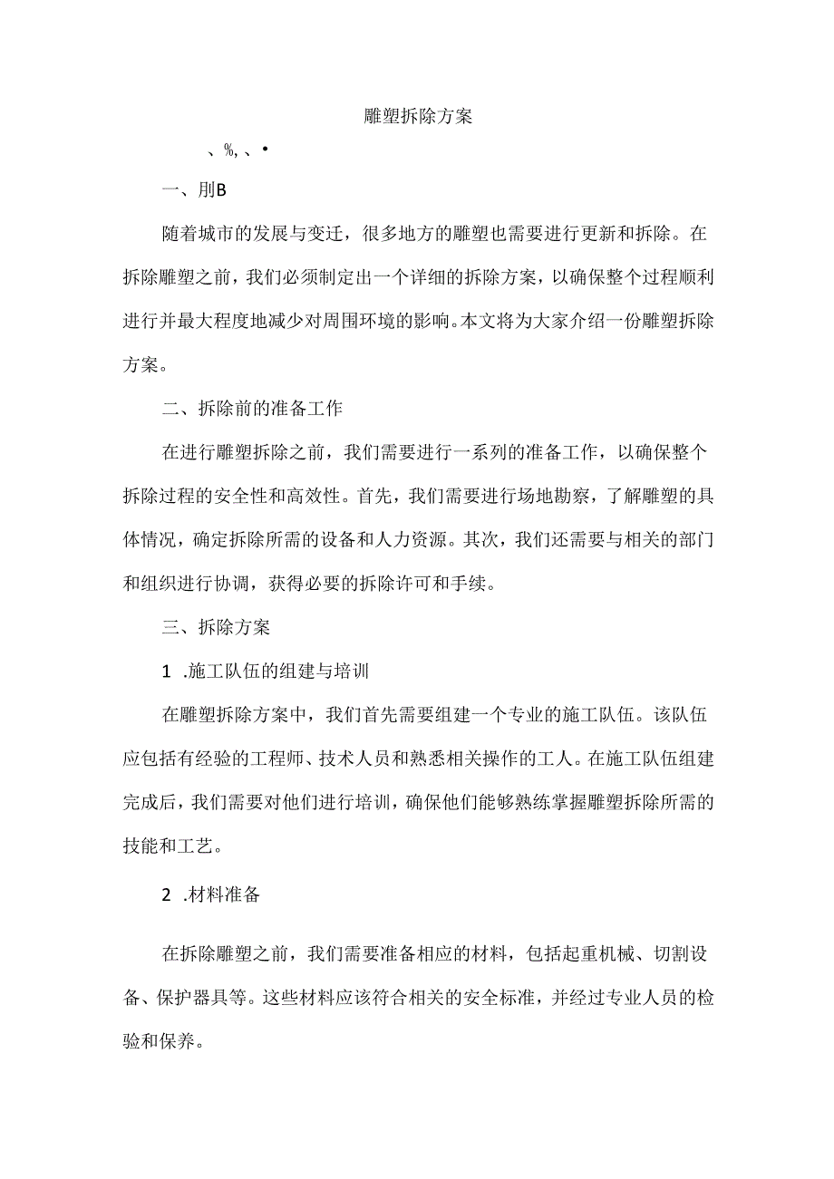 雕塑拆除方案.docx_第1页