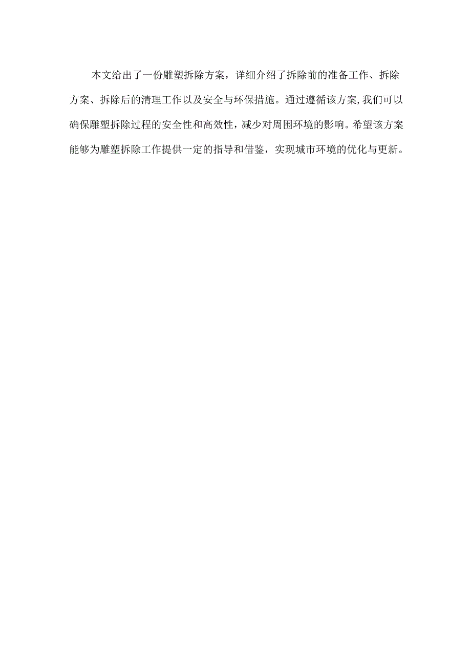 雕塑拆除方案.docx_第3页