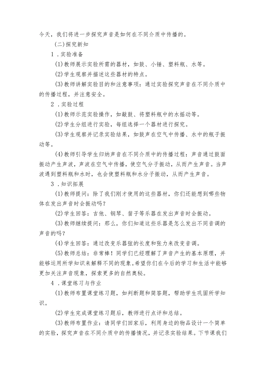 青岛版科学六三制四年级下册第二单元声音的秘密《6声音的传播》公开课一等奖创新教学设计.docx_第2页