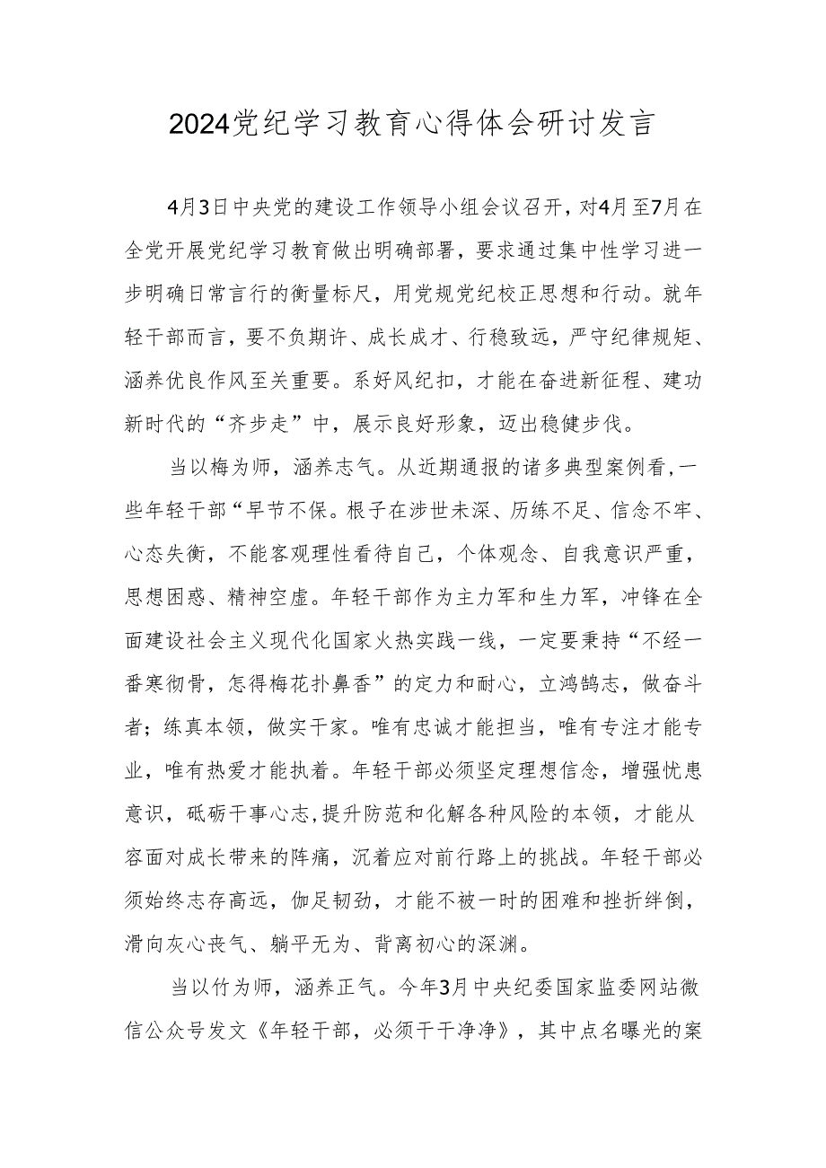 2024党纪学习教育研讨发言材料 八篇.docx_第1页