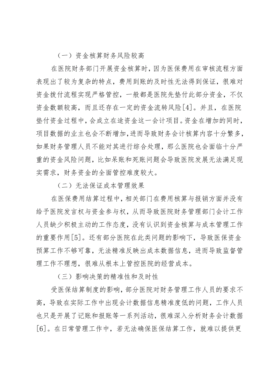 医保费用结算办法对医院财务管理工作的影响及对策探讨.docx_第3页