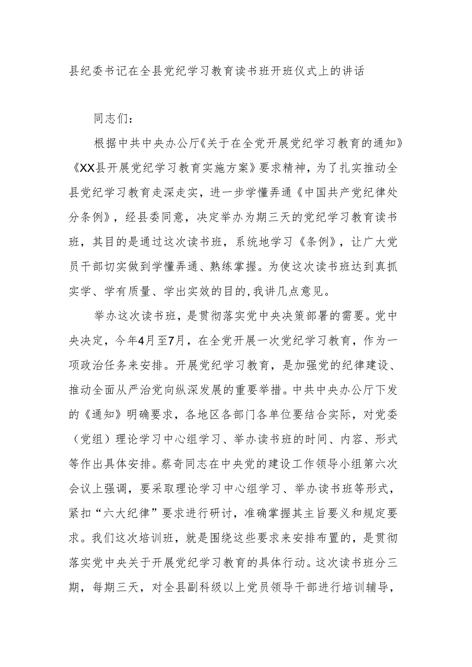 县纪委书记在全县党纪学习教育读书班开班仪式上的讲话.docx_第1页