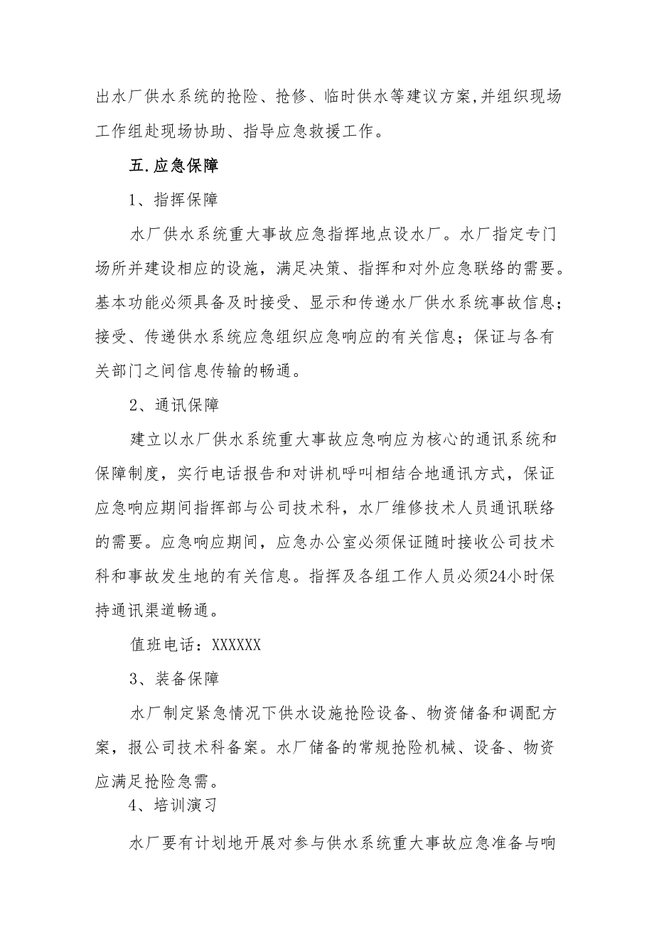 水厂供水系统重大事故应急预案.docx_第3页