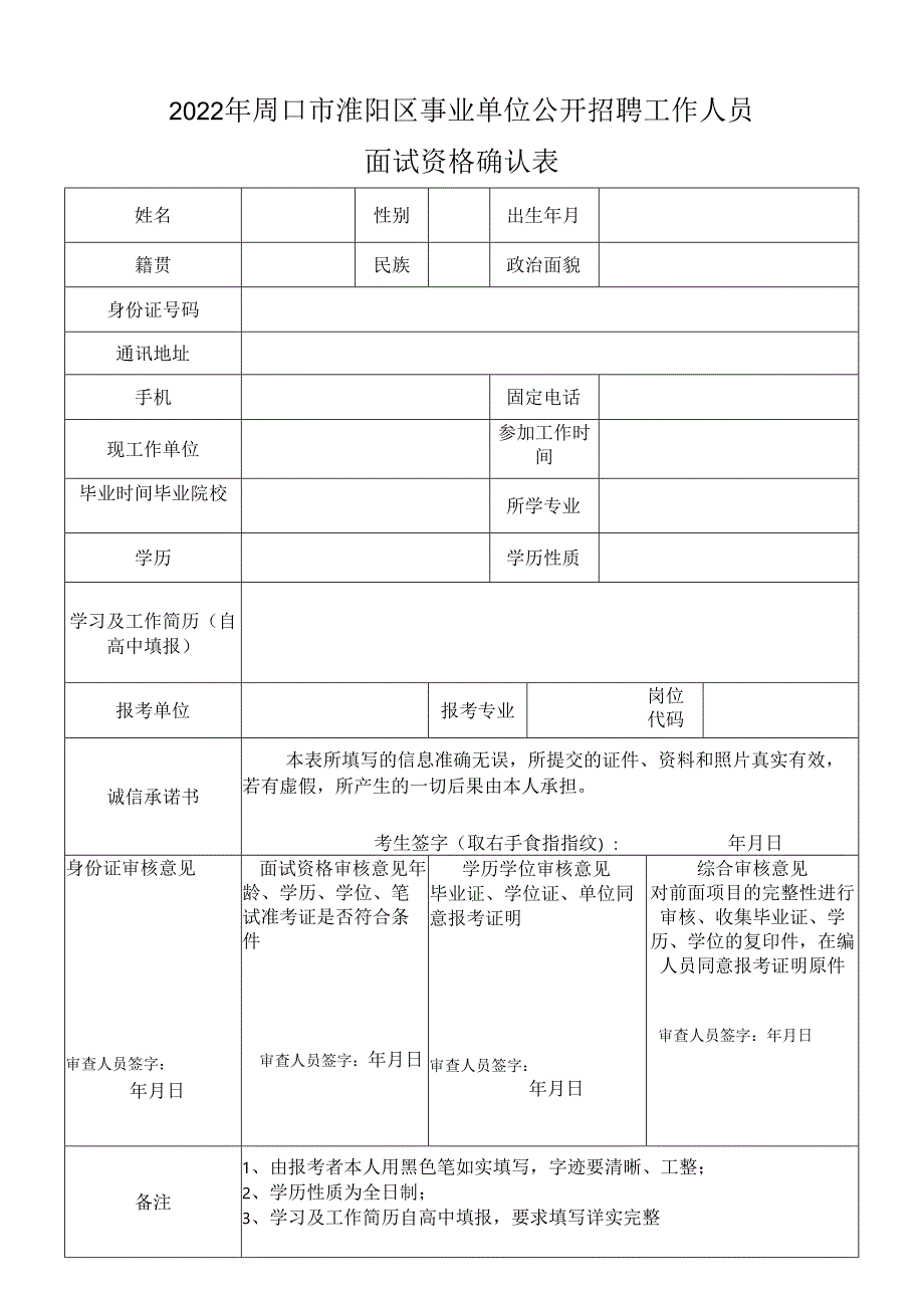 周口市 市直事业单位公开招聘报名表.docx_第1页