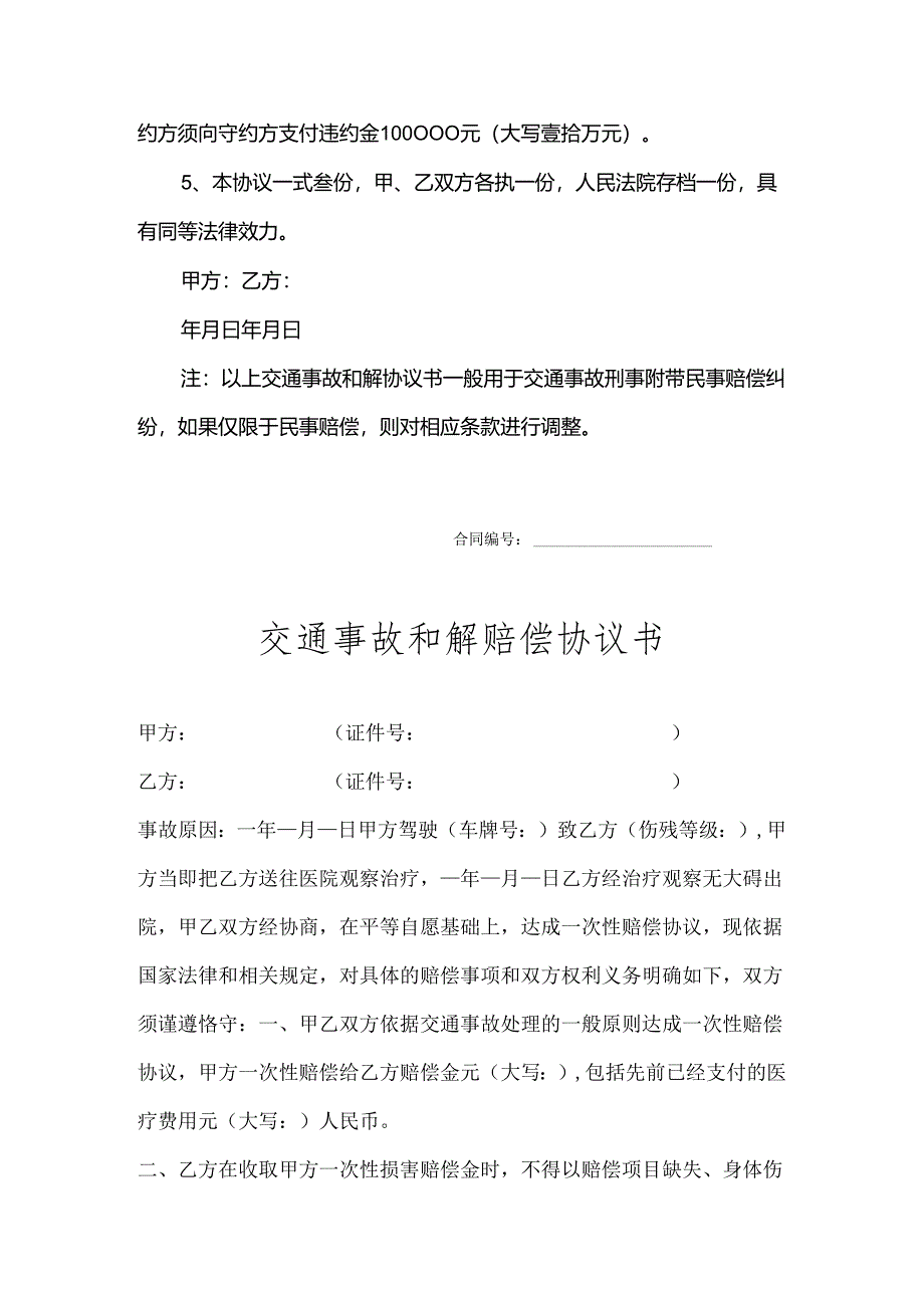 交通事故和解赔偿协议 5篇.docx_第3页