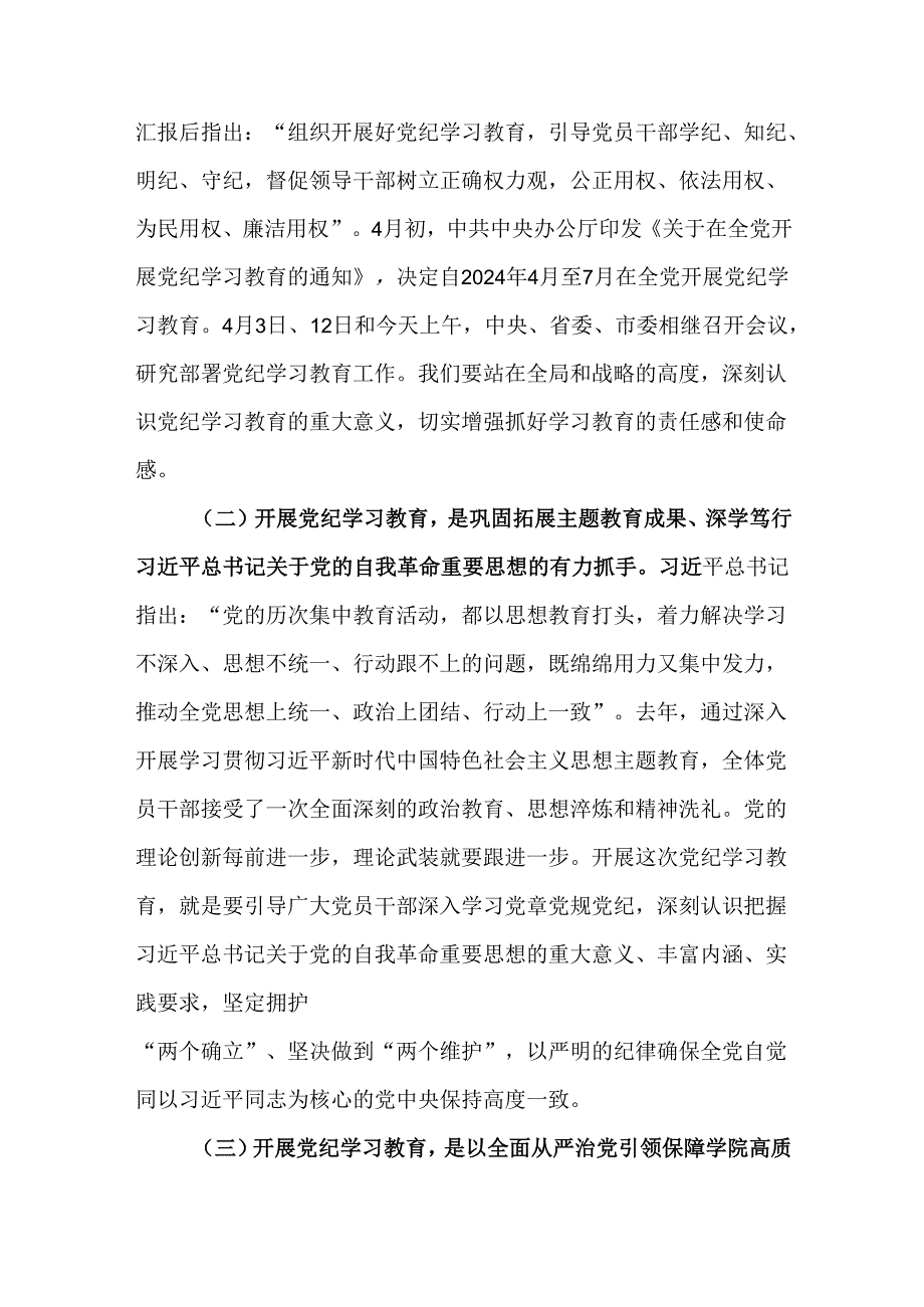 高校党委书记党纪学习教育动员会上的讲话.docx_第2页