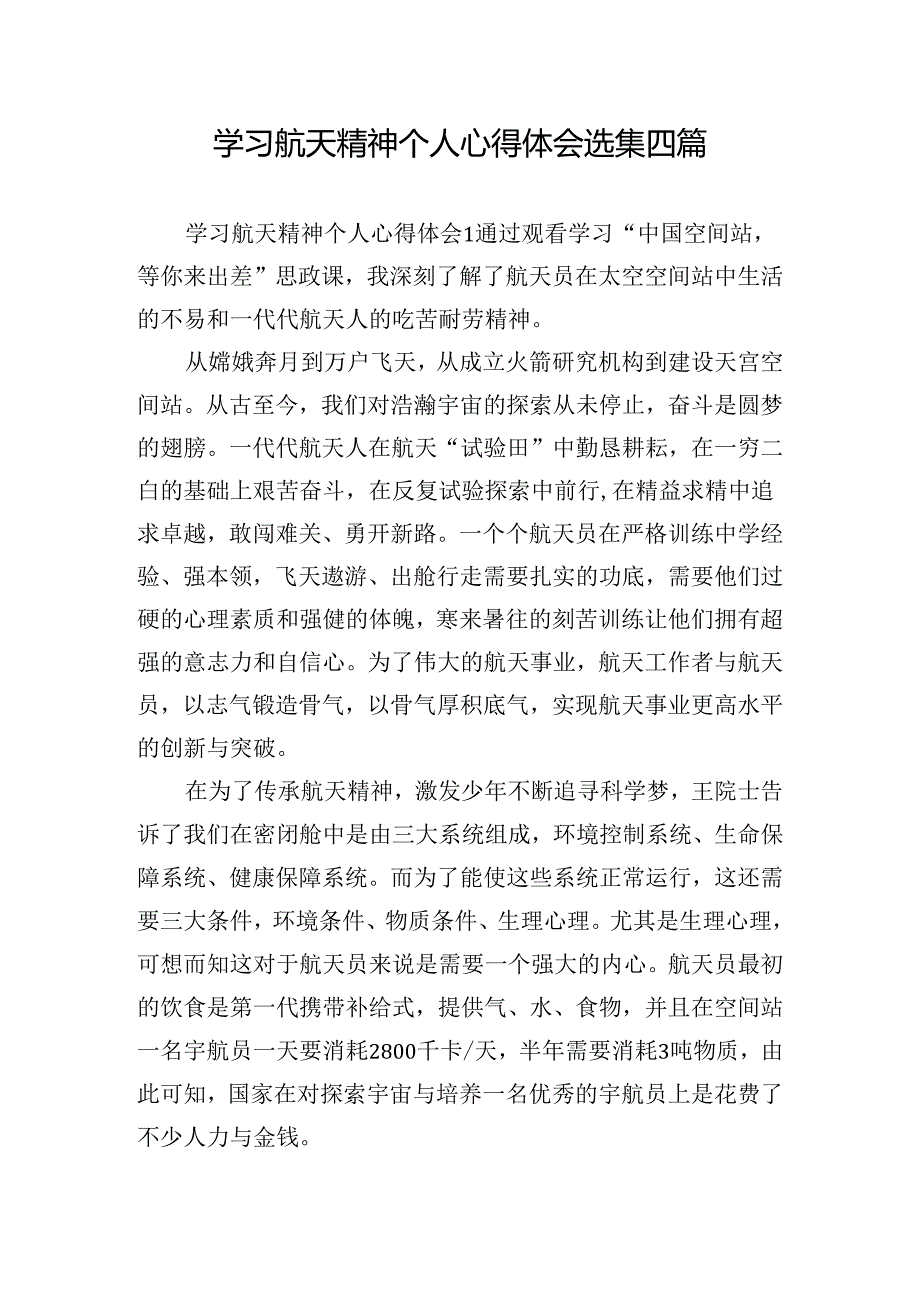 学习航天精神个人心得体会选集四篇.docx_第1页