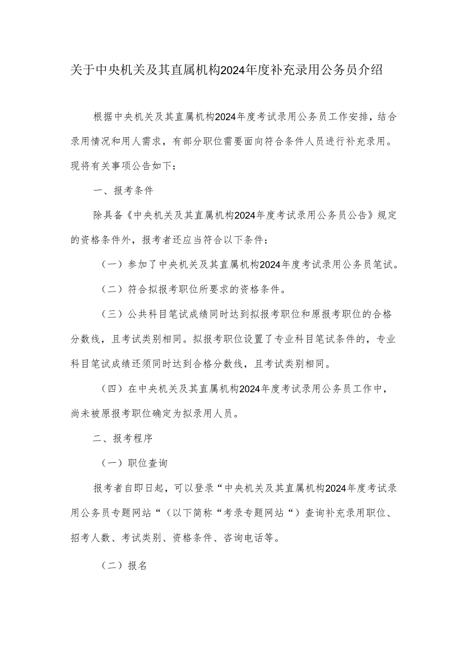 关于中央机关及其直属机构2024年度补充录用公务员介绍.docx_第1页