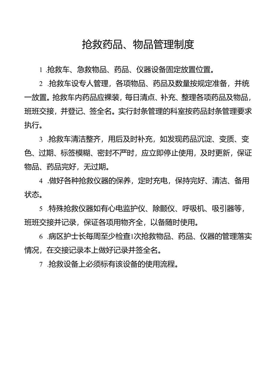 抢救药品、物品管理制度.docx_第1页