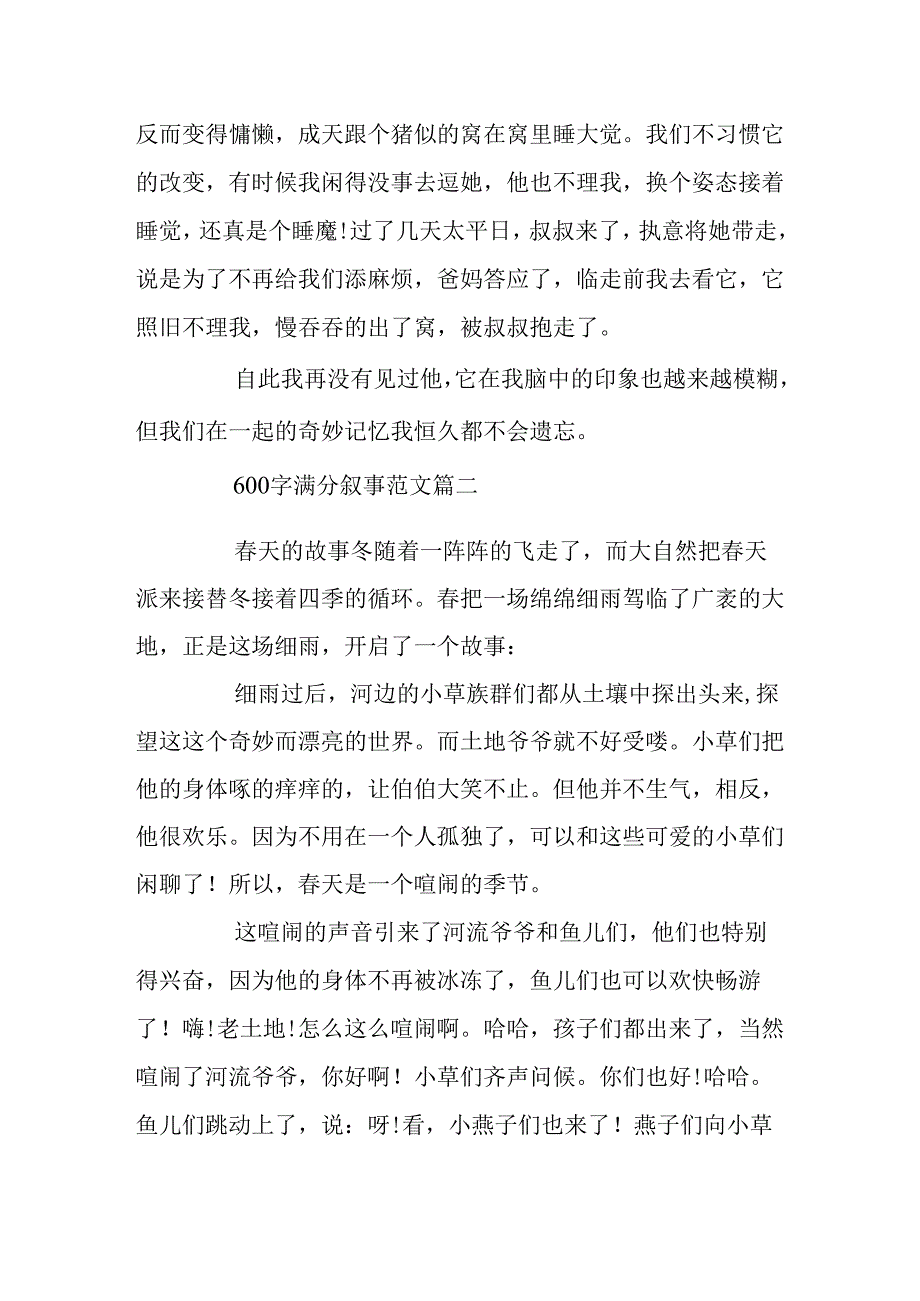 600字满分叙事范文4篇.docx_第2页