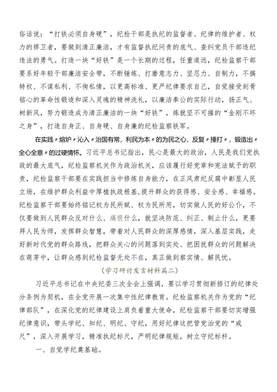 （八篇）2024年党纪学习教育的研讨交流材料.docx_第2页