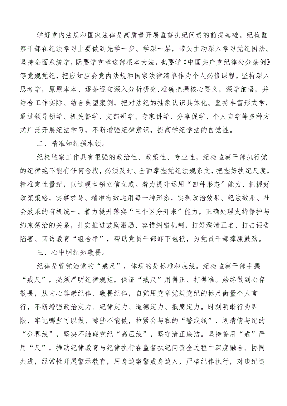 （八篇）2024年党纪学习教育的研讨交流材料.docx_第3页