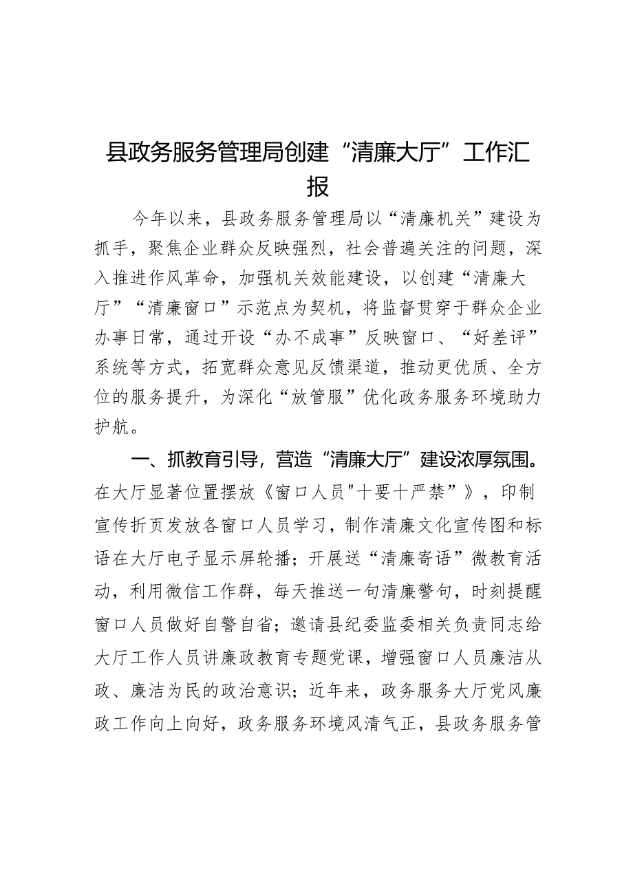 县政务服务管理局创建“清廉大厅”工作汇报.docx_第1页