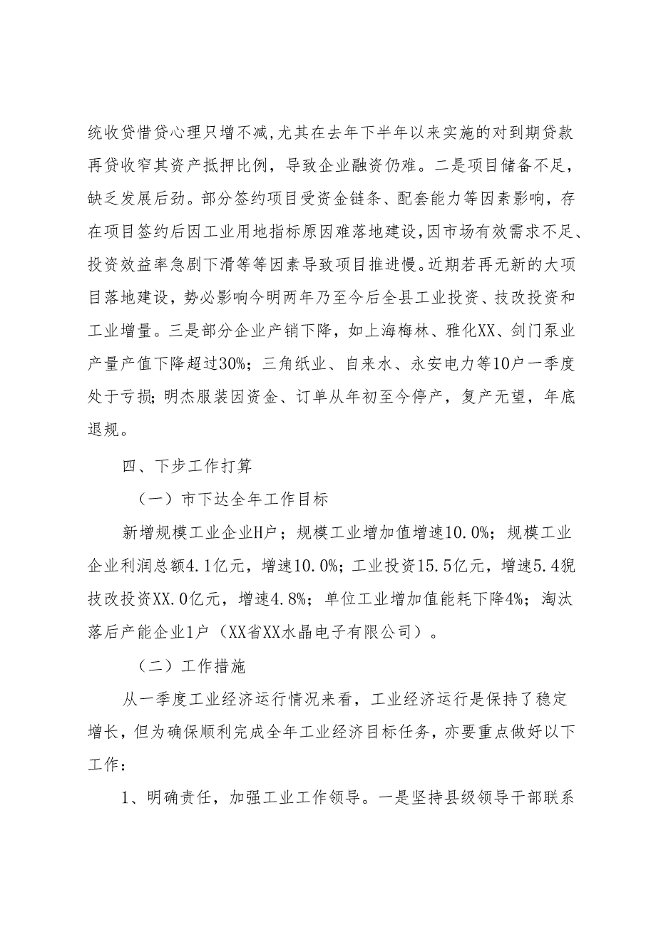 一季度工业经济运行分析会材料.docx_第2页