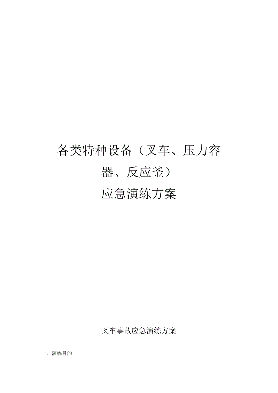 各类特种设备（叉车、压力容器、反应釜）应急演练方案汇总.docx_第1页