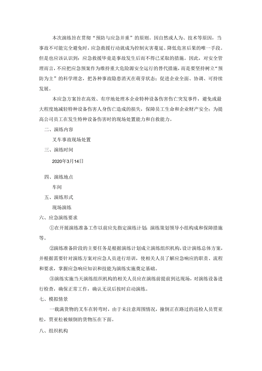 各类特种设备（叉车、压力容器、反应釜）应急演练方案汇总.docx_第2页