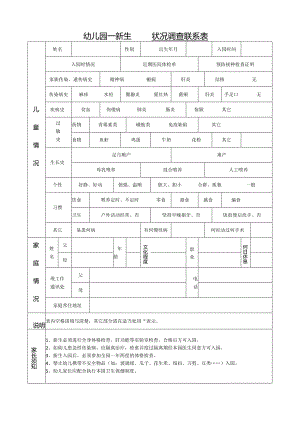 幼儿园新生健康状况调查联系表.docx