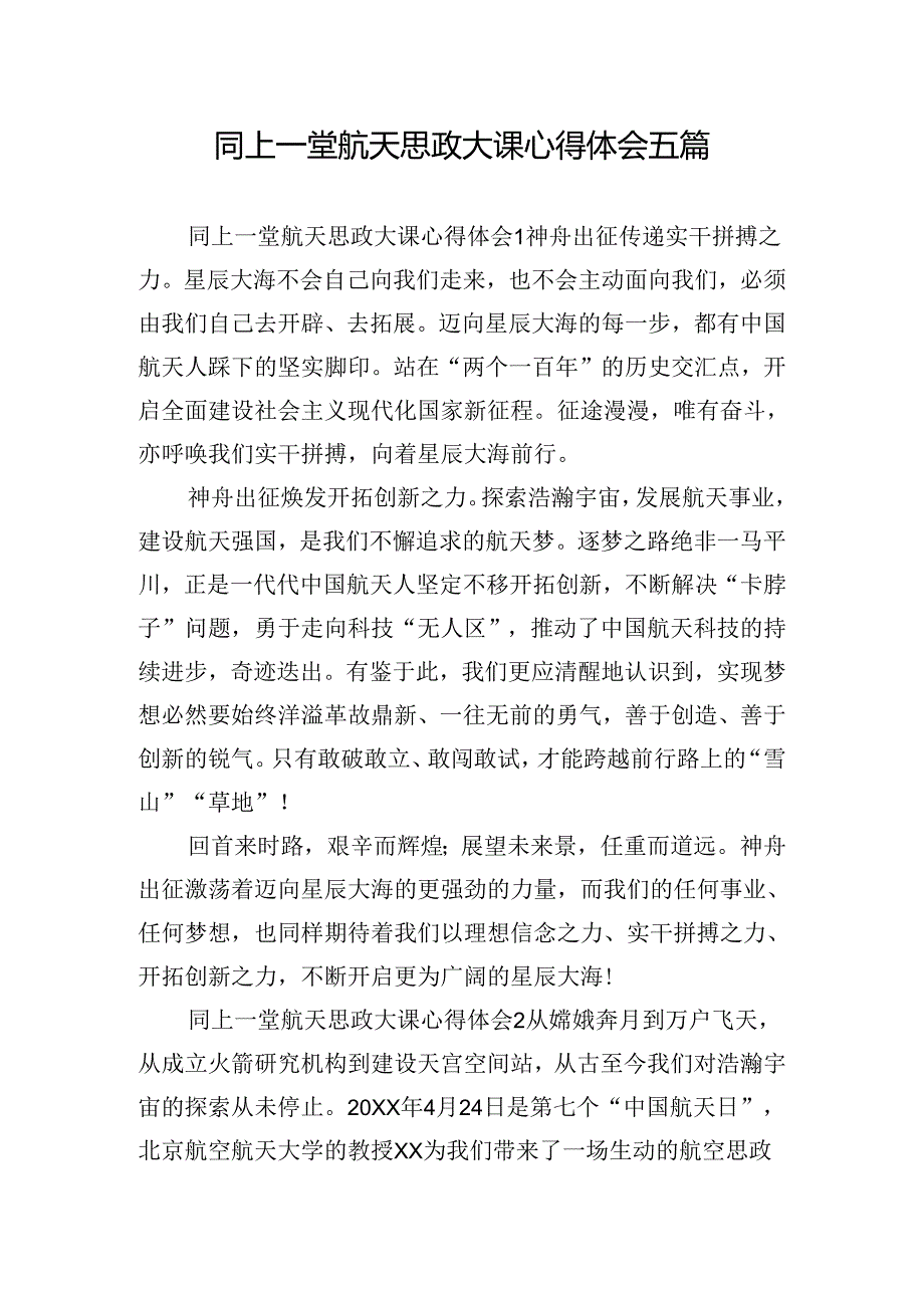 同上一堂航天思政大课心得体会五篇.docx_第1页