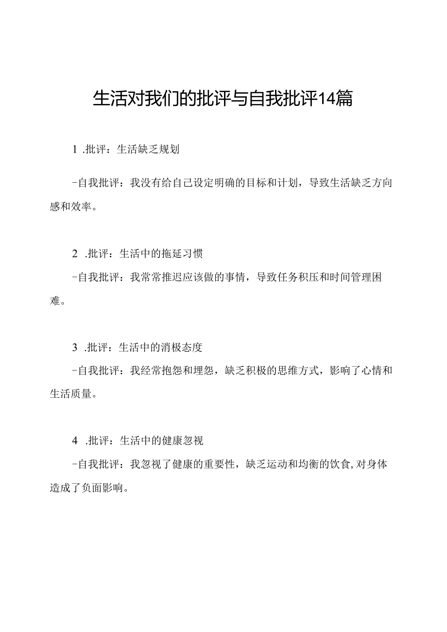 生活对我们的批评与自我批评14篇.docx_第1页