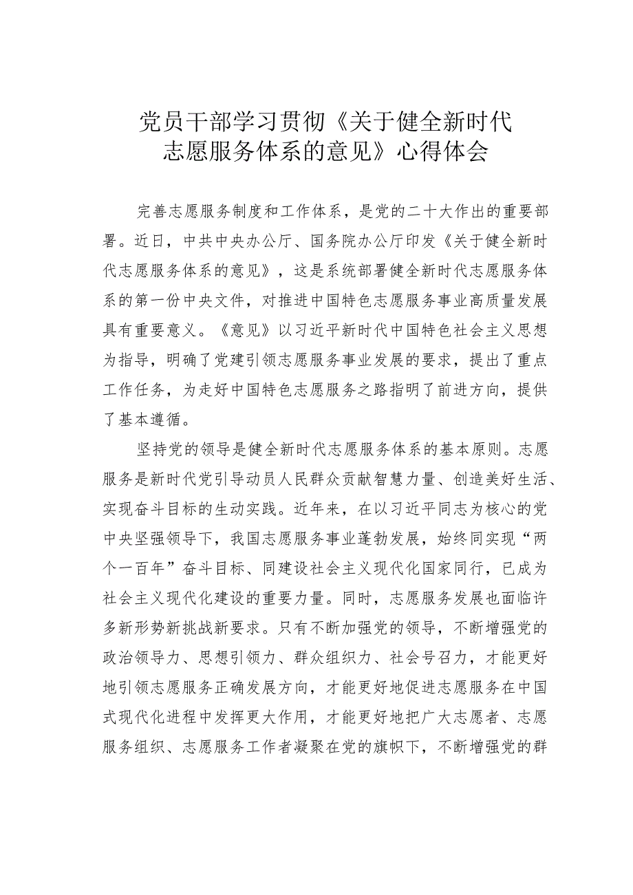 党员干部学习贯彻《关于健全新时代志愿服务体系的意见》心得体会.docx_第1页