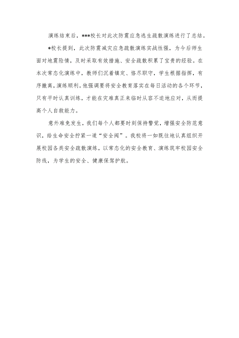 2024年中小学防震疏散安全演练总结或报道.docx_第2页