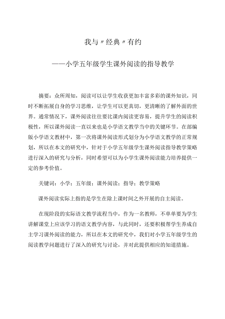 我与“经典”有约——小学五年级学生课外阅读的指导教学 论文.docx_第1页