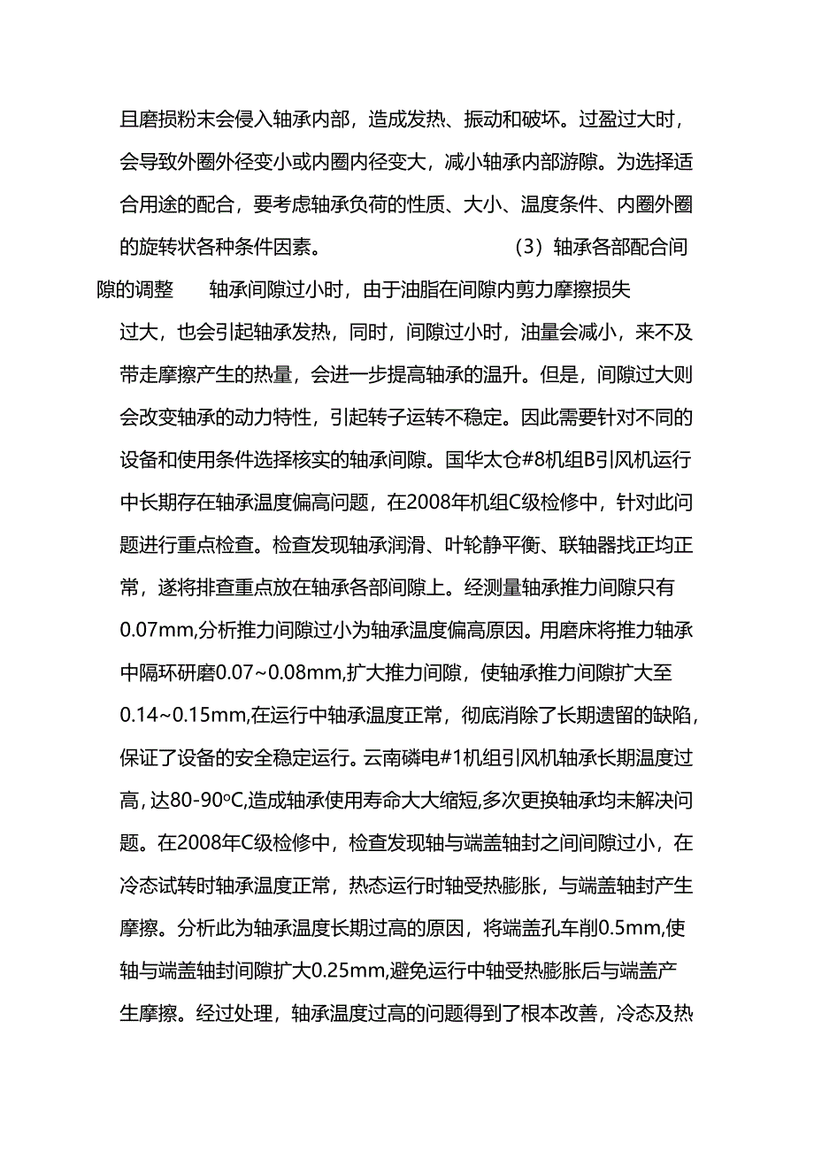 技能培训资料：轴承温度的基础知识.docx_第3页